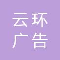 成都云环广告传媒有限公司