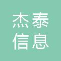 济南杰泰信息科技有限责任公司