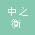 重庆中之衡科技服务有限公司