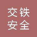 交铁安全应急工程技术中心（成都）有限公司