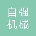 上海自强机械设备厂