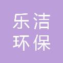 龙岩市乐洁环保科技有限公司