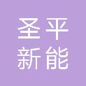 山东圣平新能建设工程有限公司