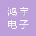 宁德市鸿宇电子有限公司