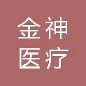 重庆金神医疗科技有限公司