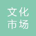 攀枝花市文化市场综合行政执法支队