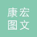 江西康宏图文广告有限公司