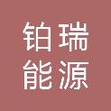 铂瑞能源（新干）有限公司