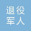 张掖市退役军人事务局