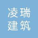 天津凌瑞建筑劳务有限公司