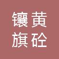 镶黄旗砼鑫混凝土有限责任公司