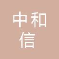 福建省中和信建设发展有限公司