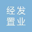 漳州市经发置业有限公司