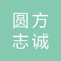 新疆圆方志诚信息技术有限公司