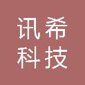 广东讯希科技有限公司