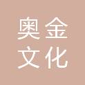 上海奥金文化传播有限公司