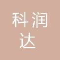 河南科润达医疗科技有限公司