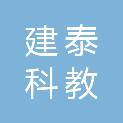 江苏建泰科教设备有限公司