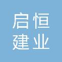 海南启恒建业系统工程有限公司