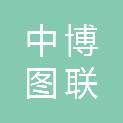 深圳市中博图联文化发展有限公司