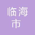 临海市金桥职业技能培训学校