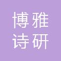 福州博雅诗研科技有限公司
