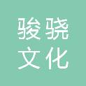 重庆骏骁文化传播有限公司