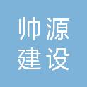 云南帅源建设工程有限公司