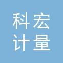 重庆科宏计量设备有限公司