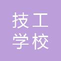 林芝市技工学校（公共职业技能实训基地）