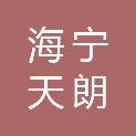 海宁天朗新能源有限公司