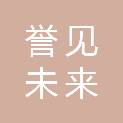成都誉见未来会计师事务所（普通合伙）