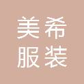 绍兴市美希服装有限公司