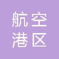 郑州航空港区兴维实业有限公司