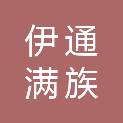 伊通满族自治县伊通镇华彩图文广告店