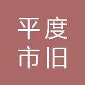 平度市旧店镇人民政府