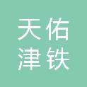 天佑津铁物流有限公司