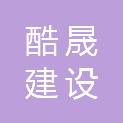 安徽酷晟建设工程有限公司