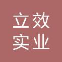 杭州立效实业有限公司