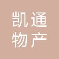 宁波凯通物产有限公司