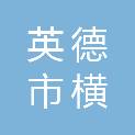 英德市横石塘镇初级中学