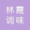 扬州市林霞调味食品配送有限公司