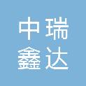 北京中瑞鑫达建设有限公司河北省分公司