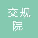 安徽省交规院工程智慧养护科技有限公司
