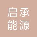 湖北启承能源科技有限公司