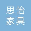 绵阳思怡家具有限公司