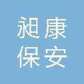 安徽昶康保安服务有限公司