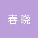 成都春晓通讯器材有限公司