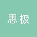 辽宁省思极科技服务有限公司
