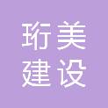 福建珩美建设有限公司